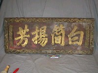 藏品(光緒元年（1875）乙亥恩科舉人賴廷彰「白簡楊芳」匾)的圖片